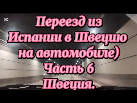 Видео: Мы, наконец, дома)) Переезд из Испании в Швецию на автомобиле. Часть 6 Швеция🇸🇪