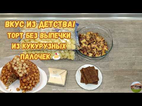 Видео: Вкус из детства! Торт без выпечки из кукурузных палочек 🍰