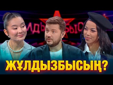 Видео: Звезданутые ли казахстанские актрисы? | Жазира Еркін & Фатима Кулибали | Жұлдызбысың?