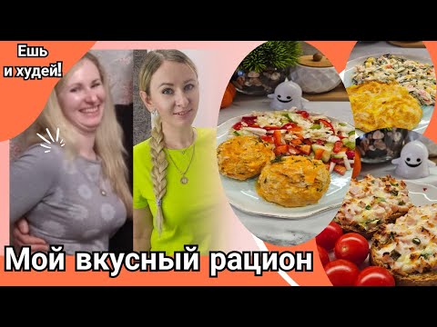 Видео: Дарю готовый рацион для похудения!🤗/ Вкусно, просто, бюджетно!🔥