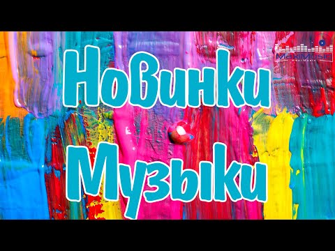 Видео: Новые Русские Песни 2025 #148 🌈 Лучшие Новинки Русской Музыки!
