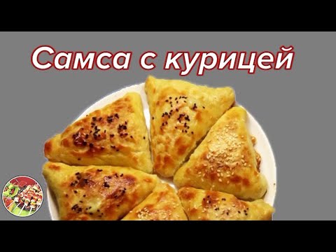 Видео: Самса с курицей на домашнем слоёном тесте | Просто, очень вкусно, недорого!