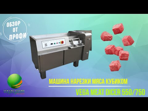 Видео: Обзор машины для нарезки кубиками и бруском мяса Vega Meat Dicer 550/750