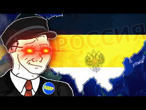 Видео: Сможет ли ЖИРИНОВСКИЙ Восстановить ИМПЕРИЮ И ЗАХВАТИТЬ МИР? - Hearts of Iron 4