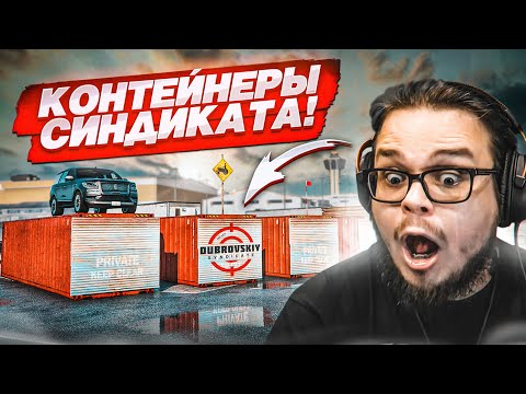 Видео: ОТКРЫЛИ КОНТЕЙНЕРЫ СИНДИКАТА С ПОДСКАЗКАМИ! УГАДАЙ ГДЕ СТОИТ ДОРОГАЯ ТАЧКА! (GTA 5 RP)