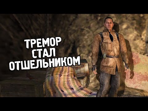 Видео: Тремор ЖИВ - STALKER Вариант Омега #4
