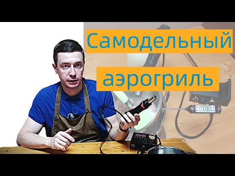 Видео: Аэрогриль из фена и подручных средств