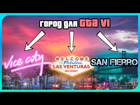 Видео: Какой город будет в гта 6? Vice City VS San Fierro и Las Venturas