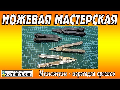 Видео: Мультитулы - пересадка органов