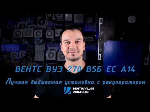 Видео: Вентс ВУЭ 270 В5Б ЕС А14. Обзор приточно-вытяжной установки с энтальпийным рекуператором