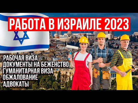 Видео: РАБОЧИЕ ВИЗЫ В ИЗРАИЛЬ // ДОКУМЕНТЫ НА БЕЖЕНСТВО // АПЕЛЛЯЦИЯ // АДВОКАТЫ