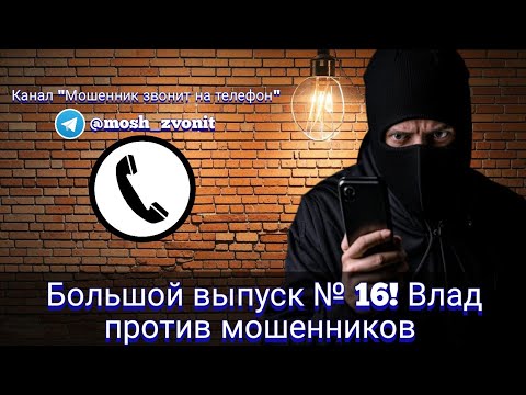 Видео: Большой выпуск № 16! Влад против мошенников