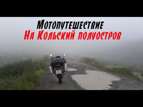 Видео: Одиночное мотопутешествие на Кольский полуостров / Рыбачий / Териберка
