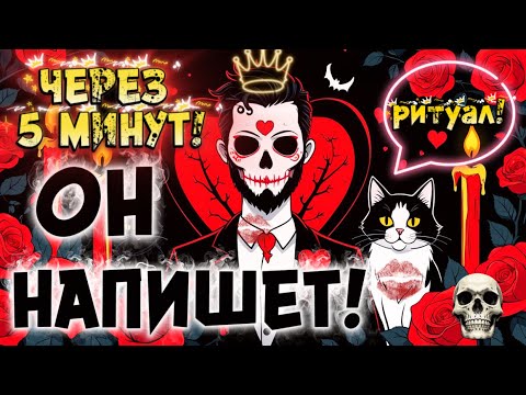 Видео: ‼️🔥ЧЕРЕЗ 5 МИНУТ НАПИШЕТ 1000%! САМЫЙ УПЁРТЫЙ ПРИБЕЖИТ! КУКЛА ВУДУ/ Рунная Магия! ВЫЗОВ МУЖЧИНЫ.