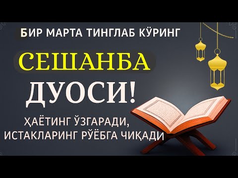 Видео: СЕШАНБА КУНИНИНГ ЭНГ КУЧЛИ ДУОСИ!БАРЧА ОРЗУ-ҲАВОСЛАР АМАЛГАОШАДИ, ЖУДА ҚИЙИН МУАММОЛАР ҲАМ ЕЧИЛАДИ