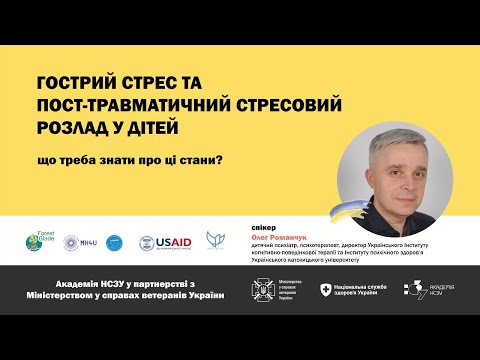 Видео: Гострий стрес та ПТСР у дітей: що треба знати лікарю?