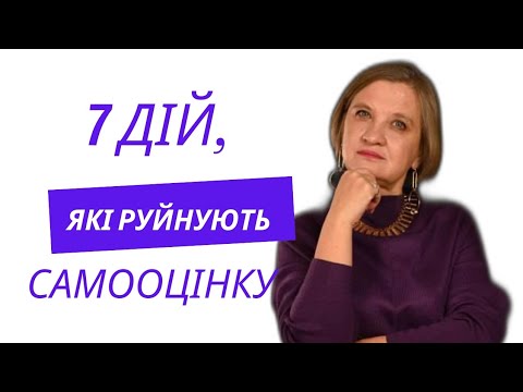 Видео: Уникайте цих 7 дій, щоб не розхитувати самооцінку