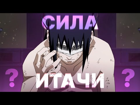 Видео: КАКУЮ СИЛУ САСКЕ ПОЛУЧИЛ ОТ ИТАЧИ?