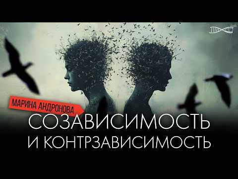 Видео: Созависимость и контрзависимость: что я делаю не так? Марина Андронова