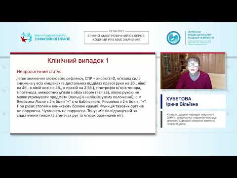 Видео: Власний клінічний досвід ведення пацієнтів з БАС (Хубетова І.В.)