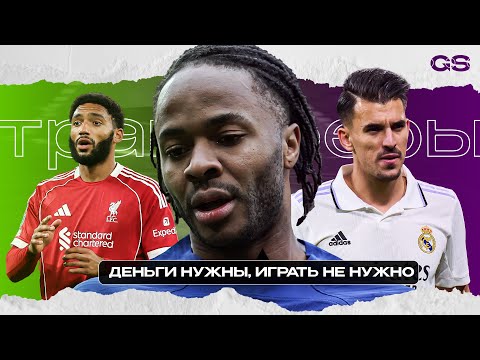 Видео: Надо Валить Срочно | Стерлинг, Себальос, Гомес