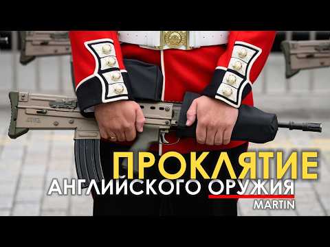 Видео: Почему британская стрелковка плохая.