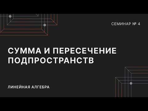 Видео: ЛИНЕЙНАЯ АЛГЕБРА | СЕМИНАР 4 | СУММА И ПЕРЕСЕЧЕНИЕ ПОДПРОСТРАНСТВ