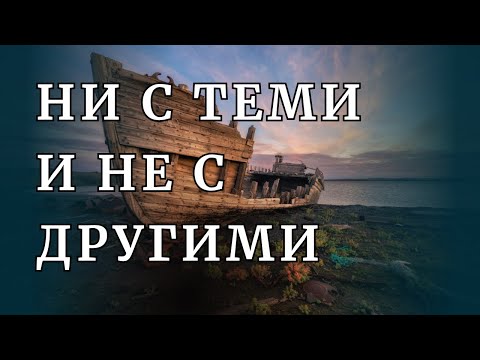 Видео: Ни с теми и не с другими