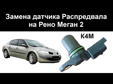 Видео: Замена Датчика положения Распредвала на Рено Меган 2 К4М camshaft position sensor