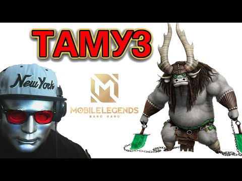 Видео: Mobile Legends Тамуз это как Веном Стрим #shorts #mobilelegends #mlbb