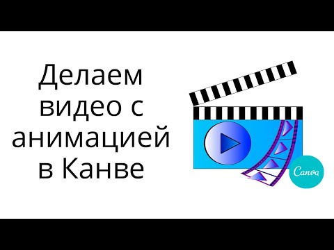 Видео: Как сделать анимированную видео-презентацию в сервисе Canva
