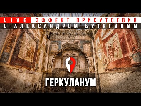 Видео: Прогулка по погибшему городу: Геркуланум. Александр Бутягин. #Эффект_присутствия