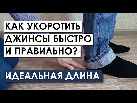 Видео: Как укоротить джинсы быстро и правильно ИДЕАЛЬНАЯ ДЛИНА