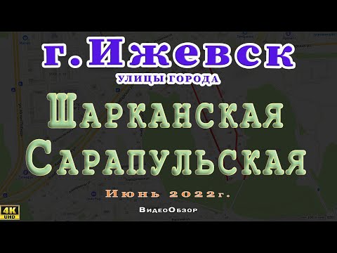 Видео: город Ижевск улица Шарканская и Сарапульская
