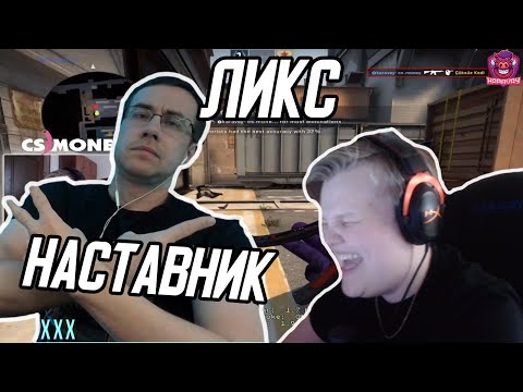Видео: КАРАВАЙ И ДМИТРИЙ ЛИКС ИГРАЮТ НАПАРНИКИ В КСГО#5