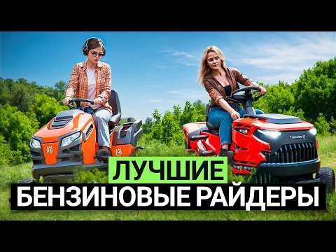 Видео: Лучшие бензиновые мини-райдеры для стрижки газона. Рейтинг мини-тракторов для дачи в 2025 году!