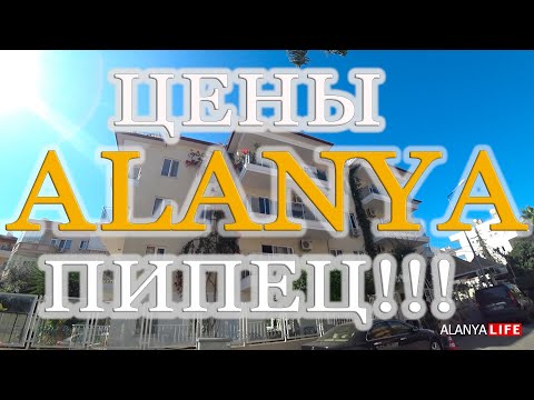 Видео: 2 Квартиры в Турции  ЦЕНЫ УЖАС! Alanya Life