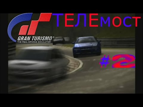 Видео: ТЕЛЕмост за номером два. GRAN TURISMO 4 (PlayStation 2).
