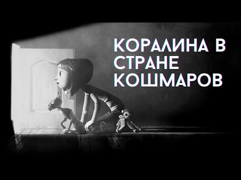 Видео: Что скрывает мрачный шедевр Генри Селика? #коралинавстранекошмаров