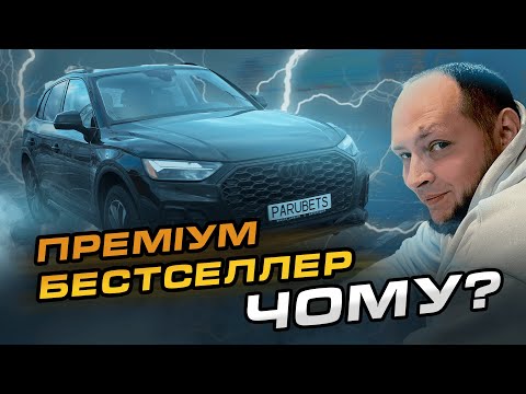Видео: Кросовер, який ЗАХОПИВ ринок | Audi Q5 (з США)