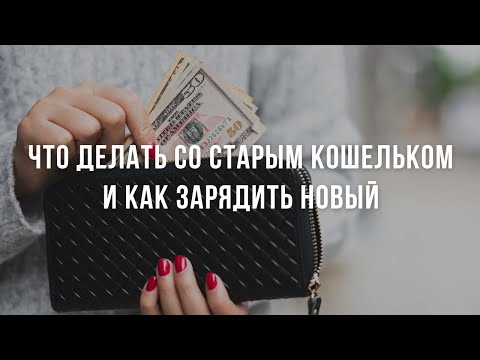 Видео: Что делать со старым кошельком и как зарядить новый