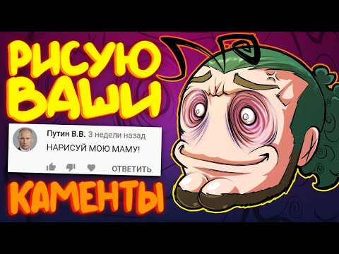 Видео: Анимирую Комменты #3 ft. GUMA. Хейт Выпуск
