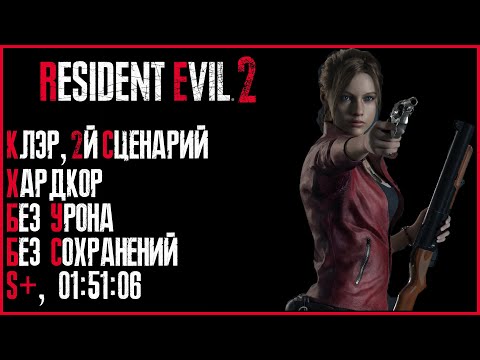 Видео: Resident Evil 2. Полное прохождение. Сценарий "B". Клэр. Хардкор. S+. [Без Урона. Без комментариев.]