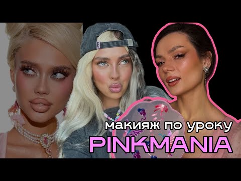 Видео: PinkMania повторяю макияж по уроку Насти Пинкминт #ugolekmakeup #pinkmint