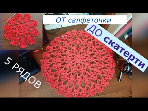 Видео: От салфеточки до скатерти . Узор крючком.  ЛЕГКОЕ вязание.