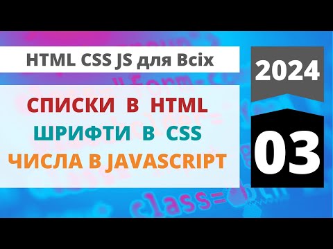 Видео: 2024: HTML+CSS+JavaScript для всіх - списки  в  HTML, шрифти  в  CSS, числа в javascript