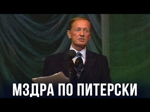 Видео: Михаил Задорнов «Мздра по Питерски» Концерт 1998