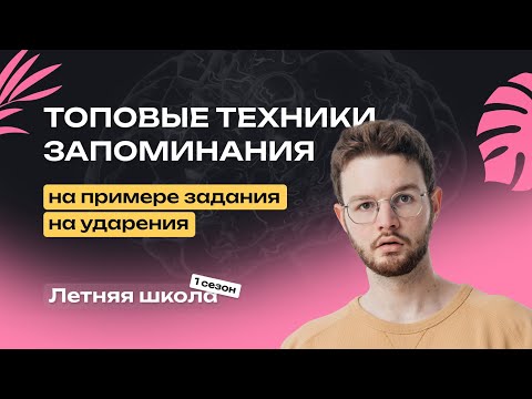 Видео: Топовые техники запоминания | ЕГЭ-2024 | Русский язык