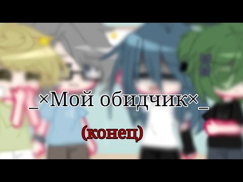 Видео: Мини фильм_×Мой обидчик×_Вару/Зонт 9 часть (конец) 🌆