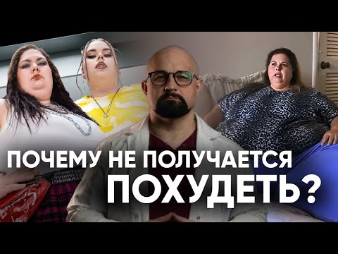 Видео: ЧТО МЫ ДЕЛАЕМ НЕ ТАК, КОГДА ПЫТАЕМСЯ ПОХУДЕТЬ? ПСИХОЛОГИЧЕСКИЕ ПРИЧИНЫ ЛИШНЕГО ВЕСА И РПП.